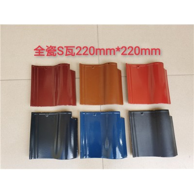 全瓷S瓦（220mm*220mm）